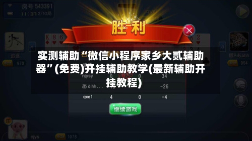 实测辅助“微信小程序家乡大贰辅助器”(免费)开挂辅助教学(最新辅助开挂教程)-第1张图片