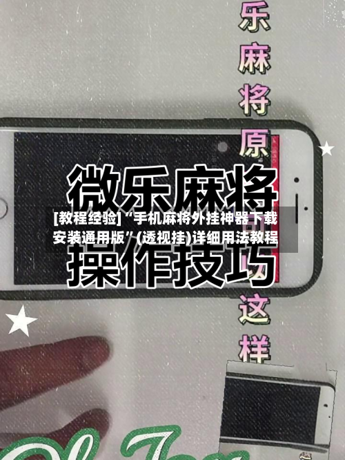 [教程经验]“手机麻将外挂神器下载安装通用版”(透视挂)详细用法教程-第1张图片