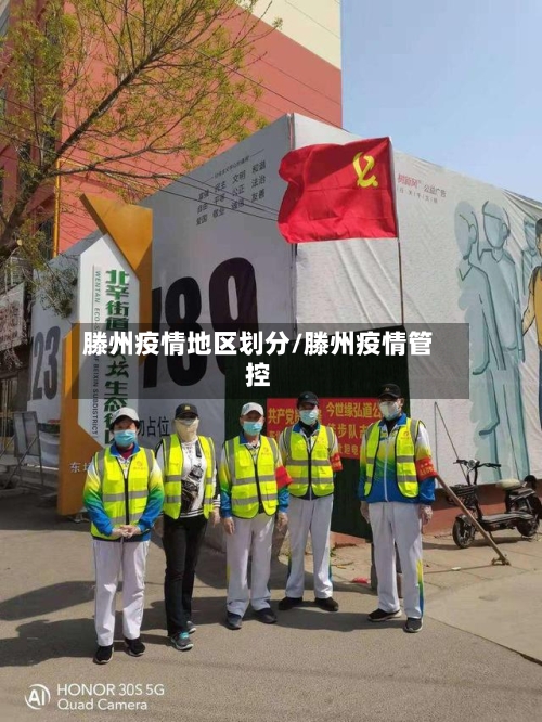 滕州疫情地区划分/滕州疫情管控-第1张图片