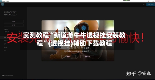 实测教程“新道游牛牛透视挂安装教程”(透视挂)辅助下载教程-第1张图片