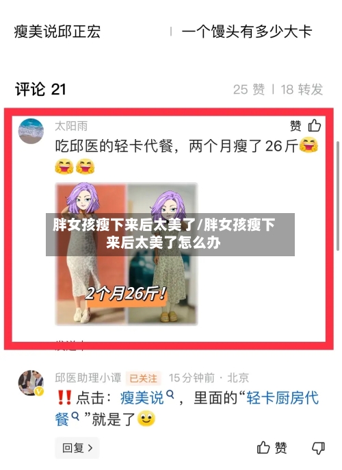 胖女孩瘦下来后太美了/胖女孩瘦下来后太美了怎么办-第1张图片