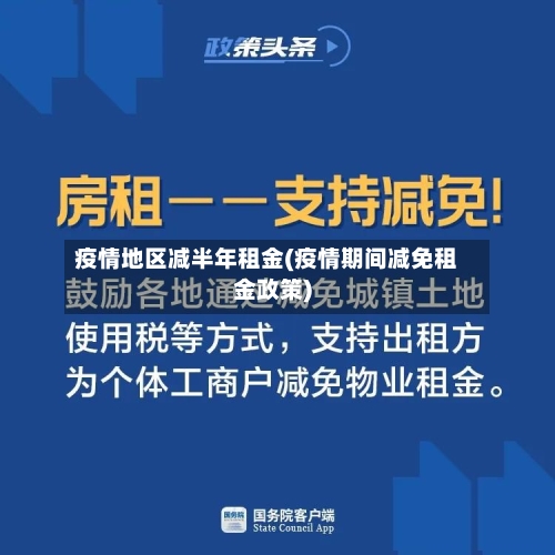 疫情地区减半年租金(疫情期间减免租金政策)-第1张图片