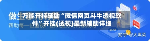 万能开挂辅助“微信网页斗牛透视软件	”开挂(透视)最新辅助详细-第1张图片