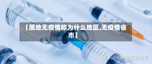 【属地无疫情称为什么地区,无疫情省市】-第2张图片