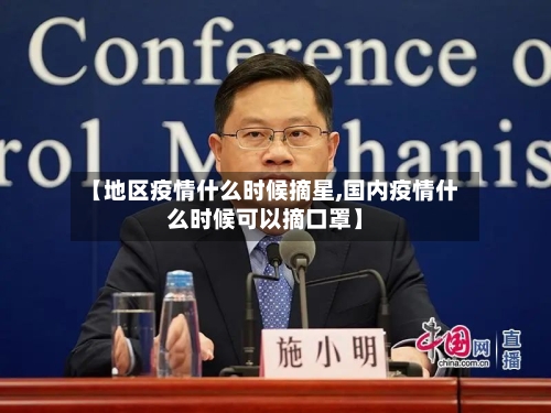 【地区疫情什么时候摘星,国内疫情什么时候可以摘口罩】-第1张图片