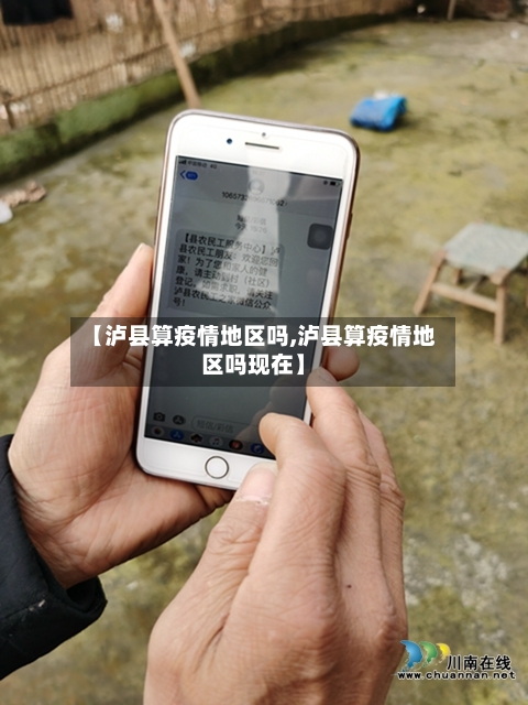 【泸县算疫情地区吗,泸县算疫情地区吗现在】-第1张图片