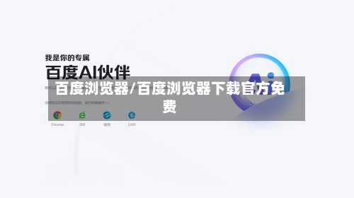 百度浏览器/百度浏览器下载官方免费-第3张图片