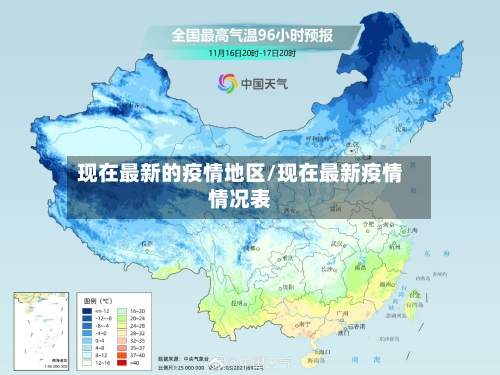 现在最新的疫情地区/现在最新疫情情况表-第1张图片