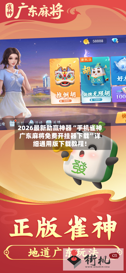 2026最新助赢神器“手机雀神广东麻将免费开挂器下载”详细通用版下载教程！-第1张图片