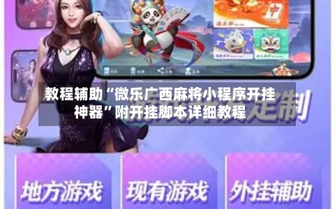 教程辅助“微乐广西麻将小程序开挂神器”附开挂脚本详细教程-第1张图片