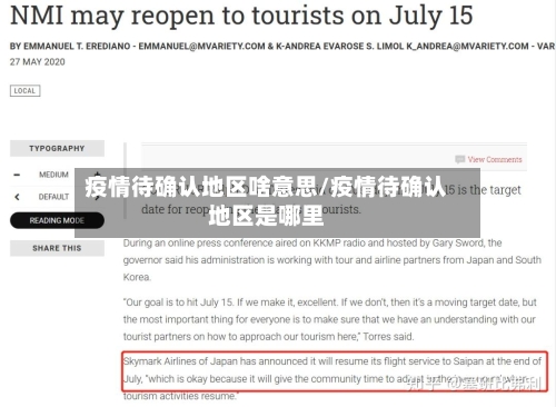 疫情待确认地区啥意思/疫情待确认地区是哪里-第2张图片