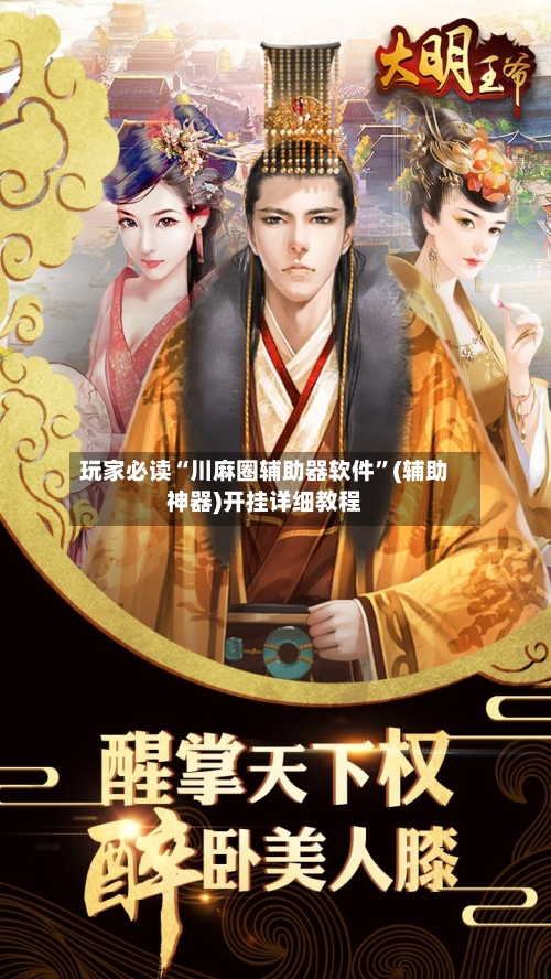 玩家必读“川麻圈辅助器软件”(辅助神器)开挂详细教程-第3张图片