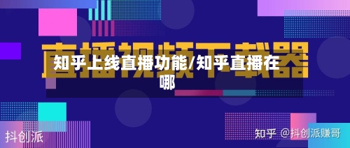 知乎上线直播功能/知乎直播在哪-第1张图片