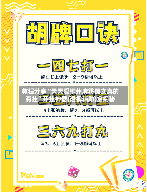 教程分享“天天爱柳州麻将确实真的有挂”开挂神器{透视辅助}全揭秘-第2张图片
