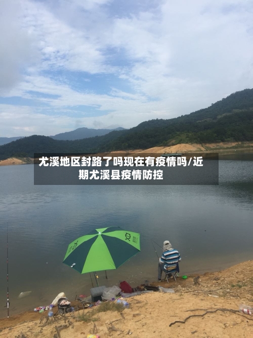 尤溪地区封路了吗现在有疫情吗/近期尤溪县疫情防控-第2张图片