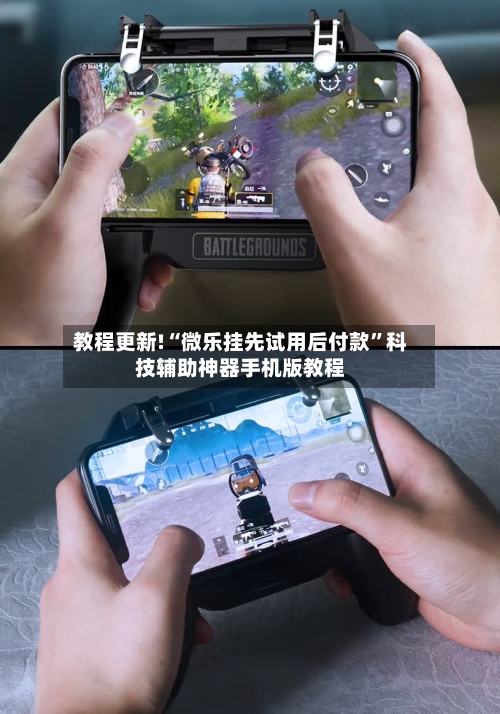 教程更新!“微乐挂先试用后付款”科技辅助神器手机版教程-第2张图片