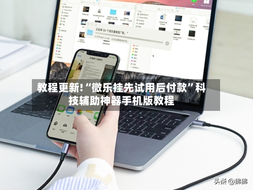 教程更新!“微乐挂先试用后付款”科技辅助神器手机版教程-第1张图片