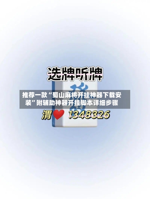 推荐一款“蜀山麻将开挂神器下载安装	”附辅助神器开挂脚本详细步骤-第1张图片