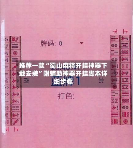 推荐一款“蜀山麻将开挂神器下载安装”附辅助神器开挂脚本详细步骤-第3张图片