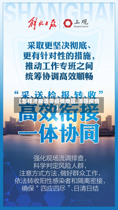 【怎样才能清零疫情地区,清除疫情】-第2张图片
