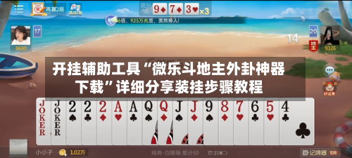 开挂辅助工具“微乐斗地主外卦神器下载”详细分享装挂步骤教程-第1张图片