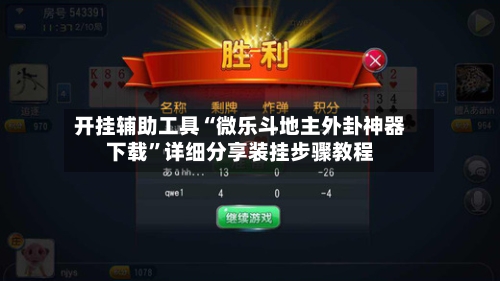 开挂辅助工具“微乐斗地主外卦神器下载”详细分享装挂步骤教程-第2张图片