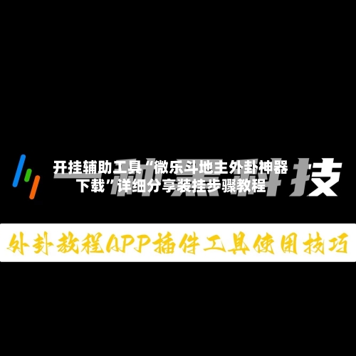 开挂辅助工具“微乐斗地主外卦神器下载	”详细分享装挂步骤教程-第3张图片