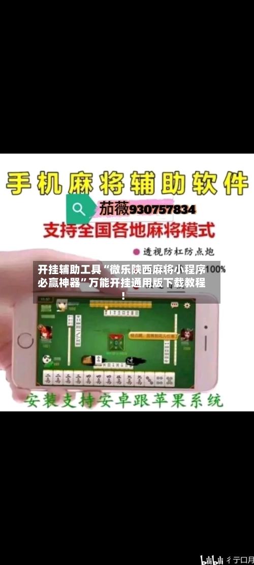 开挂辅助工具“微乐陕西麻将小程序必赢神器”万能开挂通用版下载教程！-第1张图片