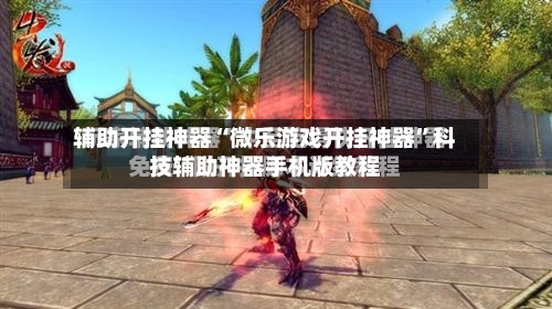 辅助开挂神器“微乐游戏开挂神器”科技辅助神器手机版教程-第3张图片