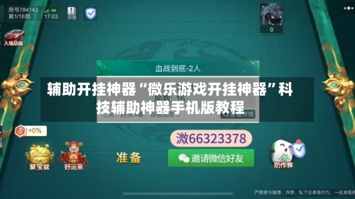 辅助开挂神器“微乐游戏开挂神器	”科技辅助神器手机版教程-第2张图片