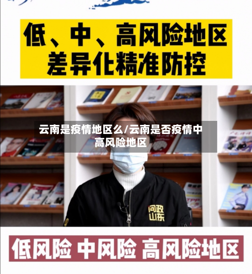 云南是疫情地区么/云南是否疫情中高风险地区-第1张图片