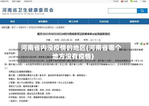 河南省内没疫情的地区(河南省哪个地方没有疫情)-第2张图片