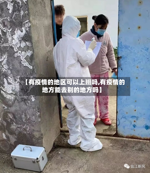 【有疫情的地区可以上班吗,有疫情的地方能去别的地方吗】-第2张图片