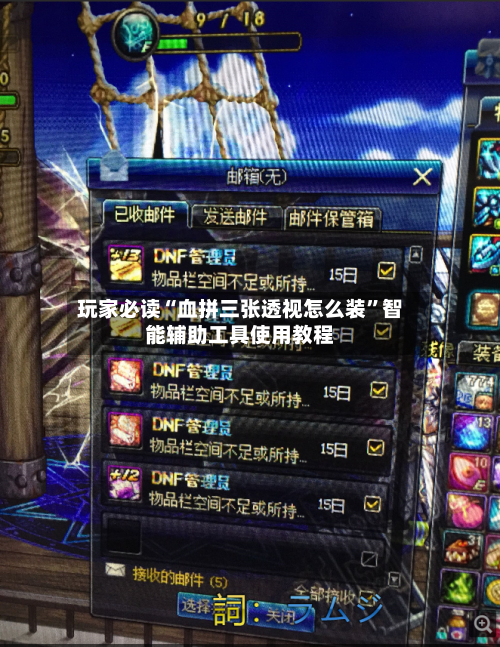 玩家必读“血拼三张透视怎么装”智能辅助工具使用教程-第1张图片
