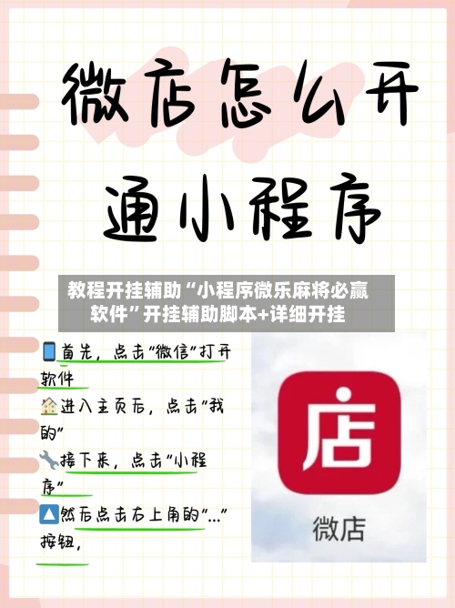 教程开挂辅助“小程序微乐麻将必赢软件	”开挂辅助脚本+详细开挂-第2张图片