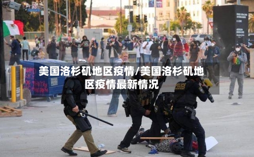 美国洛杉矶地区疫情/美国洛杉矶地区疫情最新情况-第3张图片