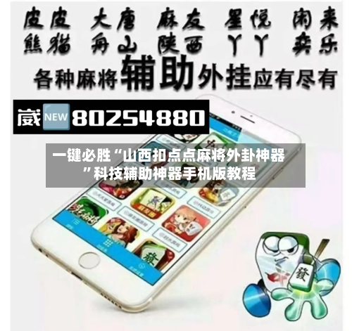一键必胜“山西扣点点麻将外卦神器	”科技辅助神器手机版教程-第1张图片