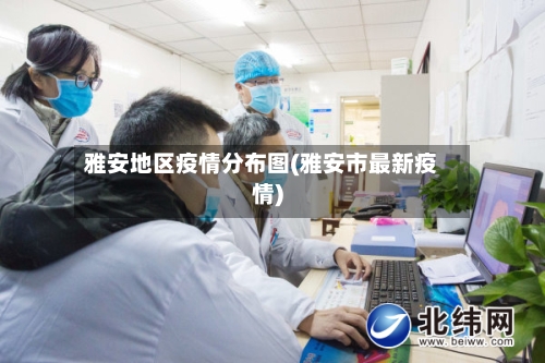 雅安地区疫情分布图(雅安市最新疫情)-第1张图片