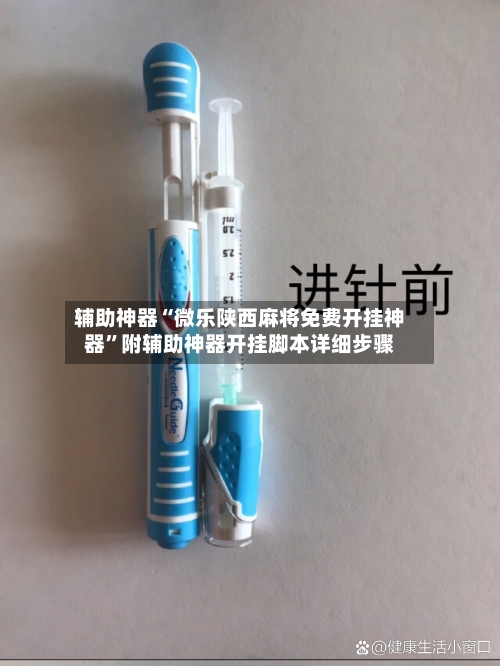 辅助神器“微乐陕西麻将免费开挂神器”附辅助神器开挂脚本详细步骤-第2张图片