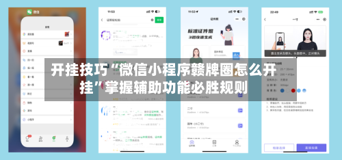 开挂技巧“微信小程序赣牌圈怎么开挂”掌握辅助功能必胜规则-第2张图片
