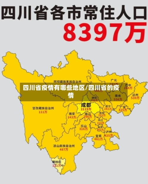 四川省疫情有哪些地区/四川省的疫情-第1张图片