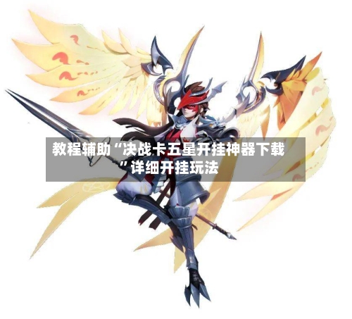 教程辅助“决战卡五星开挂神器下载”详细开挂玩法-第3张图片
