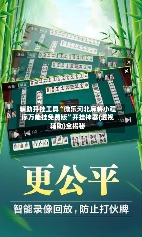 辅助开挂工具“微乐河北麻将小程序万能挂免费版”开挂神器{透视辅助}全揭秘-第1张图片