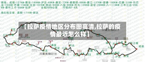 【拉萨疫情地区分布图高清,拉萨的疫情最近怎么样】-第2张图片