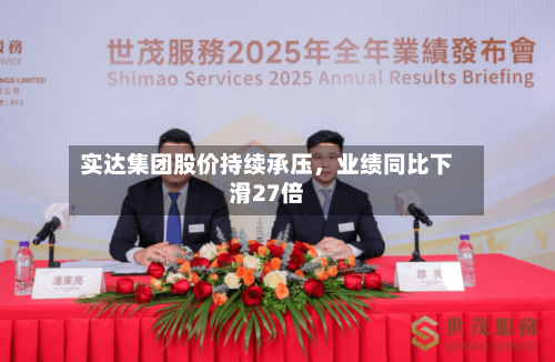 实达集团股价持续承压	，业绩同比下滑27倍-第1张图片
