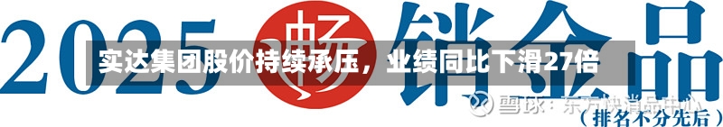 实达集团股价持续承压	，业绩同比下滑27倍-第3张图片