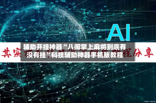辅助开挂神器“八闽掌上麻将到底有没有挂”科技辅助神器手机版教程-第1张图片