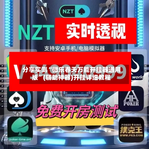 分享实测“微乐春天万能开挂器通用版	”(辅助神器)开挂详细教程-第1张图片