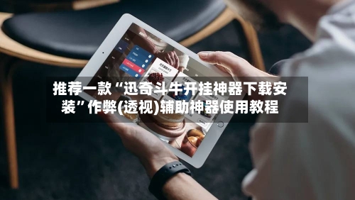 推荐一款“迅奇斗牛开挂神器下载安装”作弊(透视)辅助神器使用教程-第1张图片