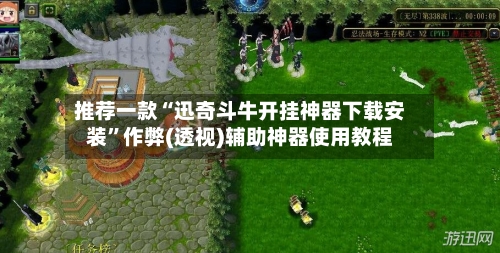 推荐一款“迅奇斗牛开挂神器下载安装”作弊(透视)辅助神器使用教程-第2张图片